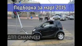 Подборка МОТО аварий за март 2015