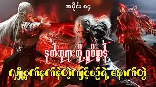 နတ်ဘုရားတိုဂူဗိမ္မာန် | Tomb Of The Fallen Gods | အပိုင်း ၈၄