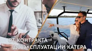 От контракт до эксплуатации катера.