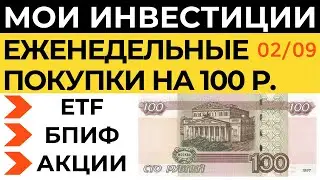 Тинькофф Инвестиции 100 р. в неделю как заработать Акции Фонды ETF БПИФ