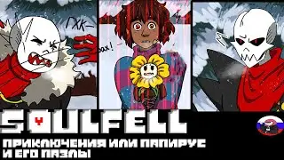 ◄Приключения или Папирус и его пазлы►Comics - Soulfell  