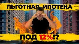 Льготная ипотека под 12%? IT ипотека БЕЗ Москвы и СПБ. Что с ценами на новостройки и вторичку!?
