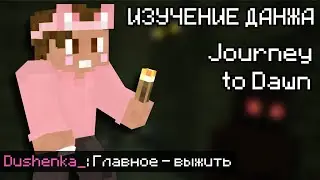 ПЕРВЫЙ ДАНЖ - СБОРКА МОДОВ с ДУШЕНЬКОЙ и МШ | ЧАСТЬ 2 | Нарезки Душеньки