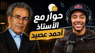 حوار مع  الأستاذ أحمد عصيد Ahmed Assid