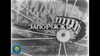 По историческим местам города 1973г. ч.1. Мой город - Запорожье