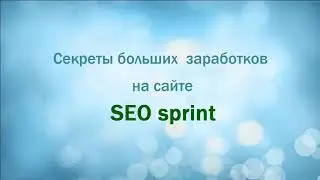 СЕКРЕТЫ ОЧЕНЬ БОЛЬШИХ ЗАРОБОТКОВ НА ТОП САЙТЕ.