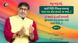 બહુબધું કર્યુ,ઘણીવિધિ વિધાન કરાવ્યા છતાં પણ કોઇ ફાયદો ના થયો?તો જાણો શું નહીં કરવાથી જીવનમાં થતાંલાભ