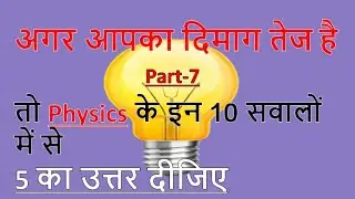 Physics Part-7 Questions & Answers For -  NTPC, RRB, GROUP D, SSC CGL, CHSL, MTS, BANK, UP SI Exam