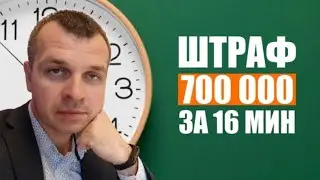 Штраф 700 000 за 16 минут и закон один для всех