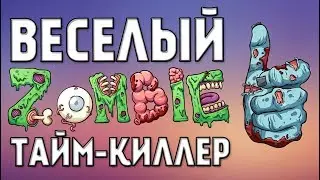 ВЕСЕЛЫЙ Тайм Киллер - Zombie Shooter | Скачать Zombie io | ЛУЧШАЯ Игра про Зомби на Андроид
