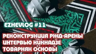 Ezhevlog #11. О реконструкции стадиона, интервью Кикнадзе и победе над Юрмалой
