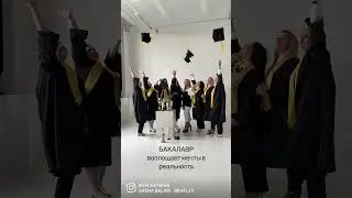 Мечты становятся реальностью