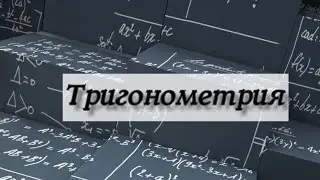 Задание на применение значений тригонометрических функций
