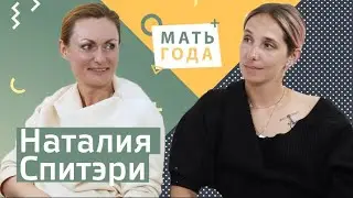 Наталья Спитэри. Материнство и онкология (и не только)