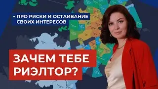 Зачем тебе риелтор?