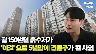 4천만원 투자해 5년 만에 건물주 될 수 있게 해준 '이것' (동산이형 초대석 | 수혁임당 1부)