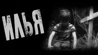 Страшные Истории - ИЛЬЯ