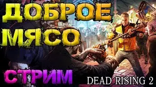 Dead Rising 2 СТРИМ #4