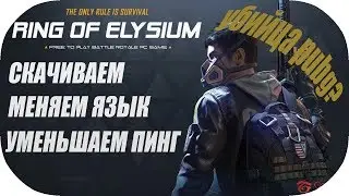 Обзор Ring of Elysium (ROE Europa).  КАК УМЕНЬШИТЬ ПИНГ, КАК СКАЧАТЬ, КАК ИЗМЕНИТЬ ЯЗЫК.