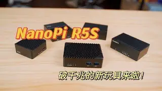 『332』 千兆跑1270Mbps 油管20W+  全新 NanoiPi R5S 确实有点东西！丨多媒体设备R5S上手测试！