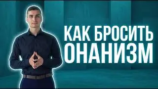 Как бросить Онанизм? Лёгкий способ.