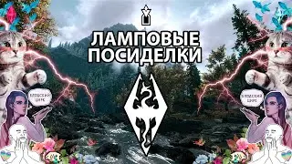 СТРИМ-НЕЖДАНЧИК | СКАЙРИМ | ЛАМПОВЫЕ ПОСИДЕЛКИ