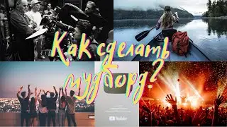 Что такое мудборд/карта желаний? Как оно работает? Как его сделать?