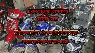 12 হাজার টাকায় মাইলেজ বাইক l হাওড়া বাগনানে এবার পুরানো বাইক সেল 🏍️😱Howrah Bagnan old bike sale।।