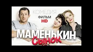Маменькин сынок. Комедия. HD. Лучшие фильмы. Смотреть онлайн. Full Films