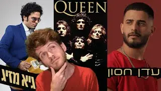 (גיא מזיג, עדן חסון ,Queen) ניסיתי לכתוב שירים של אחרים