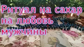 РИТУАЛ НА САХАР НА ЛЮБОВЬ МУЖЧИНЫ. ВЛЮБИТЬ В СЕБЯ МУЖЧИНУ.