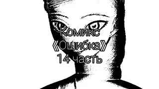 Комикс 《Ошибка》 14 часть