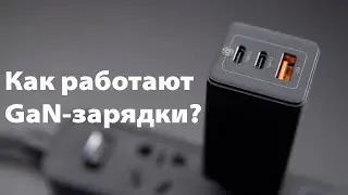 Зарядные устройства Gan: Как работают и что у них внутри?