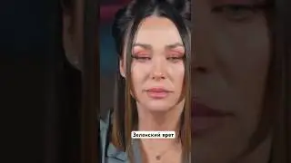 Что скрывает Зеленский