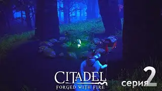 Citadel: Forged with Fire - вторая серия - полетели