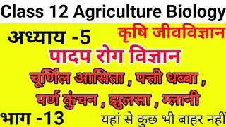Agriculture Biology | Lesson-5 | पादप रोग विज्ञान