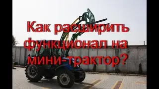 Как расширить функционал на минитрактор? Минипогрузчик 