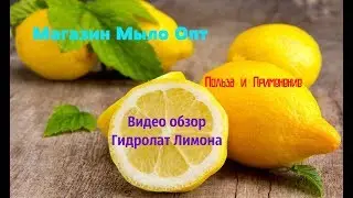 Видео обзор Гидролат Лимона от магазина Мыло Опт// Полезная косметика для лица