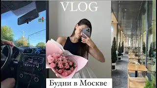 VLOG | Будни в Москве | много спорта и мотивации