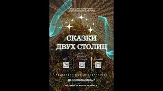 сказки двух столиц