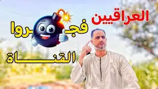 شوف العراقيين عملوا ايه في القناة🔥🔥