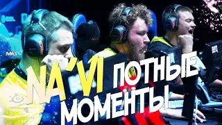 NA'VI | ПОТНЫЕ МОМЕНТЫ | #5 (TEAMSPEAK) (Ч.2)
