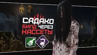Новая Онрё имба (Dead by Daylight. Полная катка)