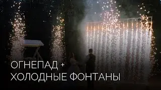 Наземное фейерверк-шоу | Салюты Тюмени ✓ Фейерверк на свадьбу, юбилей, корпоратив