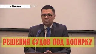 "Перегибы на местах" и Решения судов под копирку