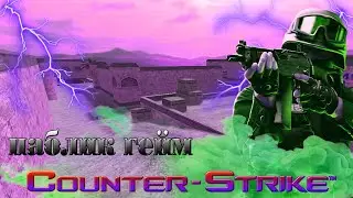 ИГРАЕМ Counter-Strike 1.6 - паблик гейм