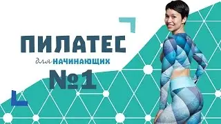 Pilates for Beginners #1 by Natalia Papushaya