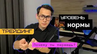 Трейдинг - ОТ убытков К прибыли #трейдинг #психология #профит #деньги #цели #рынок #состояние