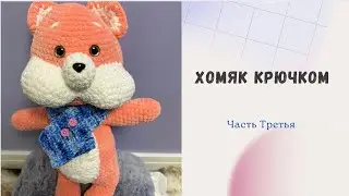 Хомяк Крючком/ Большая Игрушка Амигуруми из Плюшевой Пряжи/ Часть Третья