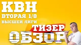 КВН-2023. ВТОРАЯ 1/8 ВЫСШЕЙ ЛИГИ. СКАНДАЛ С ОЦЕНКАМИ И СТАРЫЕ ШУТКИ. ТИЗЕР-ОБЗОР.